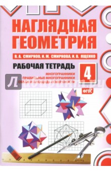 Наглядная геометрия [Рабочая тетрадь №4] ФГОС