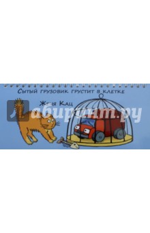 Сытый грузовик грустит в клетке.