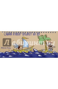 Синий комар плывет на юг.