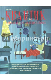 Квантик.Альманах для любознательных.Выпуск 9.