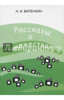 Рассказы о множествах.