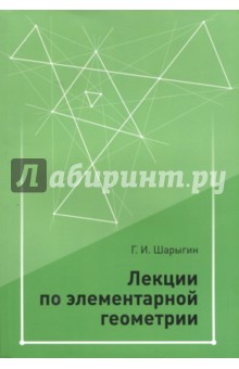 Лекции по элементарной геометрии/Шарыгин