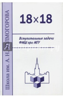 18 х 18.Вступительные задачи ФМШ при МГУ
