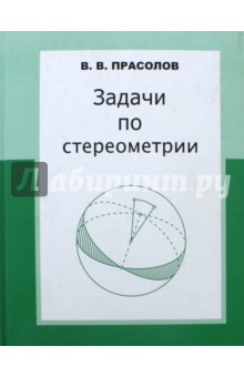 Задачи по стереометрии.