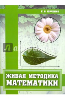 Живая методика математики.
