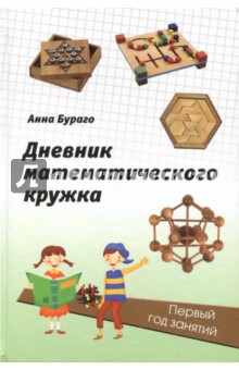 Дневник математического кружка.Первый год занятий.