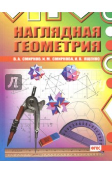 Наглядная геометрия/Смирнов ФГОС