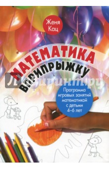 Математика вприпрыжку.Программа игр.занятий 4-6лет