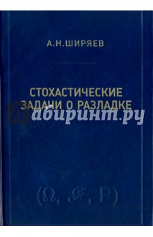 Стохастические задачи о разладке.