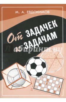 От задачек к задачам.