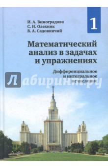 Математический анализ в задачах и упражнениях.Том1