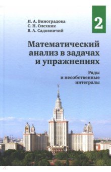 Математический анализ в задачах и упражнениях.Том2