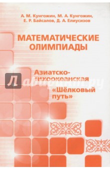 Математ.олимпиады:Азиатско-Тихоок,"Шелковый путь"