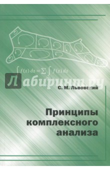 Принципы комплексного анализа/Львовский