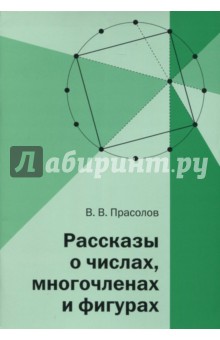 Рассказы о числах,многочленах и фигурах.