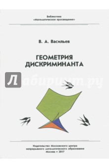 Геометрия дискриминанта.