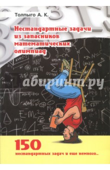 Нестандартные задачи из запасник.математ.олимиад.