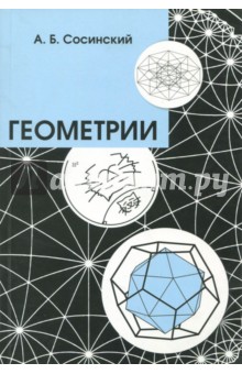 Геометрии/Сосинский