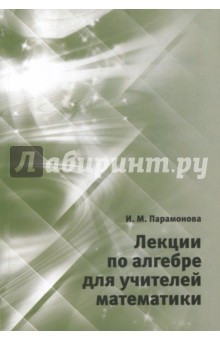 Лекции по алгебре для учителей математики.