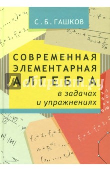 Современная элементарная алгебра в задачах и решен