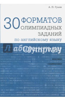 Olympway.30 форматов олимпиадных зад.по англ.яз