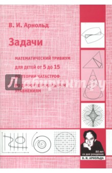Математич.тривиум.По теор.катастроф.Зад.от5до15л