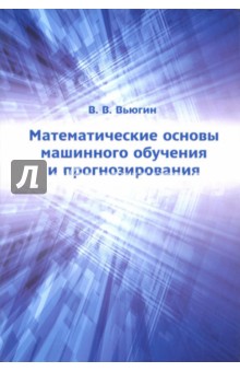 Математические основы машин.обучения и прогнозир