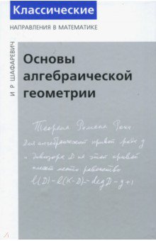Классическ.направл.в матем.Основы алгебр.геометрии