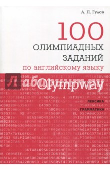 Olympway.100 олимпиадных заданий по английск.языку
