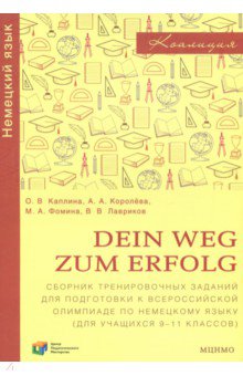 Немецкий язык 9-11кл.Сбор.тренир.зад.д/под.к олимп