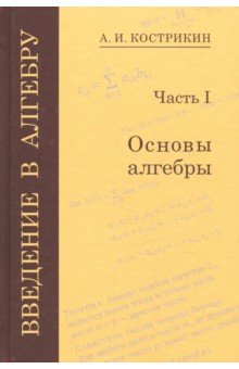Введение в алгебру ч1.Основы алгебры.