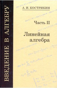 Введение в алгебру ч.2.Линейная алгебра