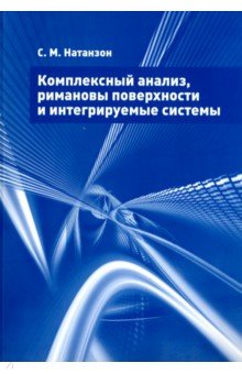 Комплексный анализ,римановы поверх.и интег.системы