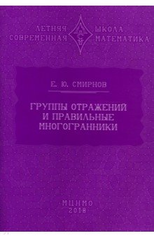 Группы отражений и правильные многогранники
