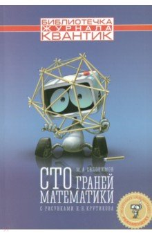 Сто граней математики