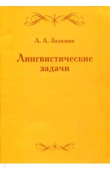 Лингвистические задачи.