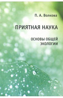 Приятная наука.Основы общей экологии.