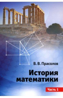 История математики.Часть 1.