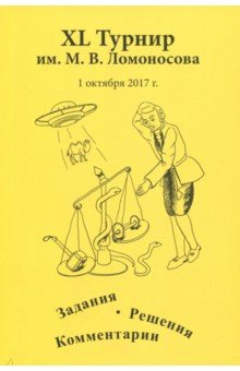 XL турнир им. М.В. Ломоносова.