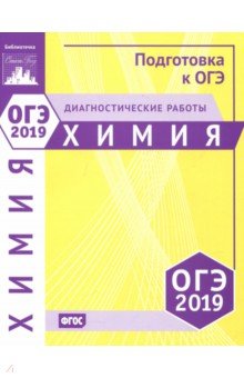 ОГЭ-19 Химия [Диагностические работы]