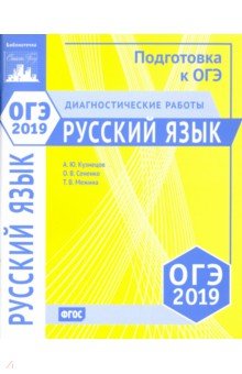 ОГЭ-19 Русский язык [Диагностические работы]
