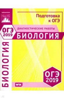 ОГЭ-19 Биология [Диагностические работы]