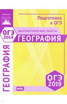 ОГЭ-19 География [Диагностические работы]