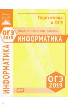 ОГЭ-19 Информатика и ИКТ [Диагностические работы]