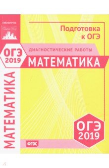 ОГЭ-19 математика [Диагностические работы]
