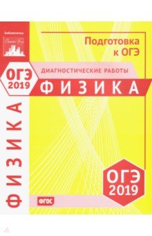 ОГЭ-19.Физика [Диагностические работы]
