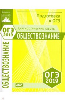 ОГЭ-19 Обществознание [Диагностические работы]