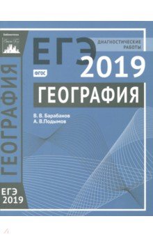 ЕГЭ-19 География [Диагностические работы]