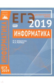 ЕГЭ-19 Информатика и ИКТ [Диагностические работы]