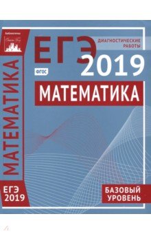 ЕГЭ-19 Математика  [Диагностические работы] Баз.ур